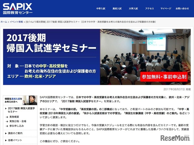 SAPIX国際教育センター「2017後期 帰国入試進学セミナー」