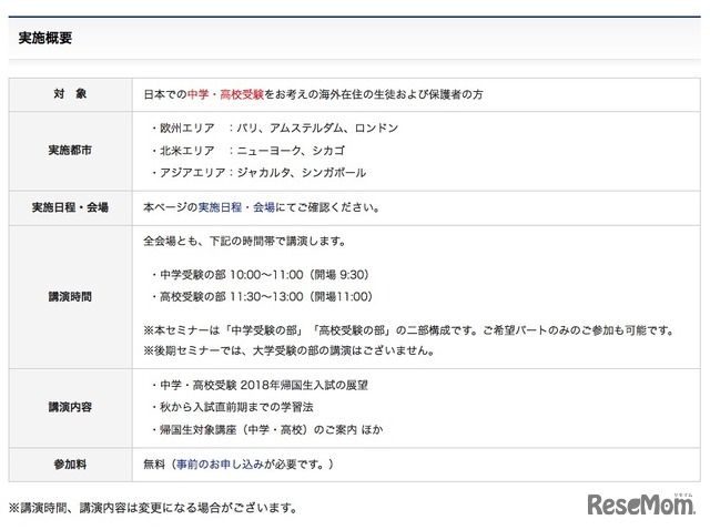 「2017後期 帰国入試進学セミナー」の実施概要