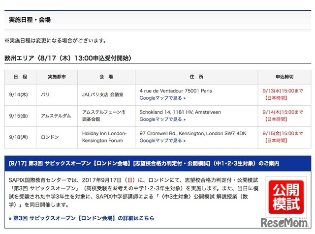 欧州エリアの実施日程・会場