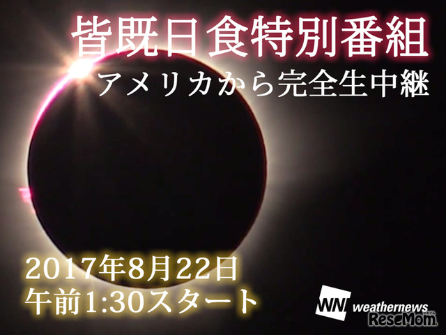 ウェザーニューズ「皆既日食」特別番組