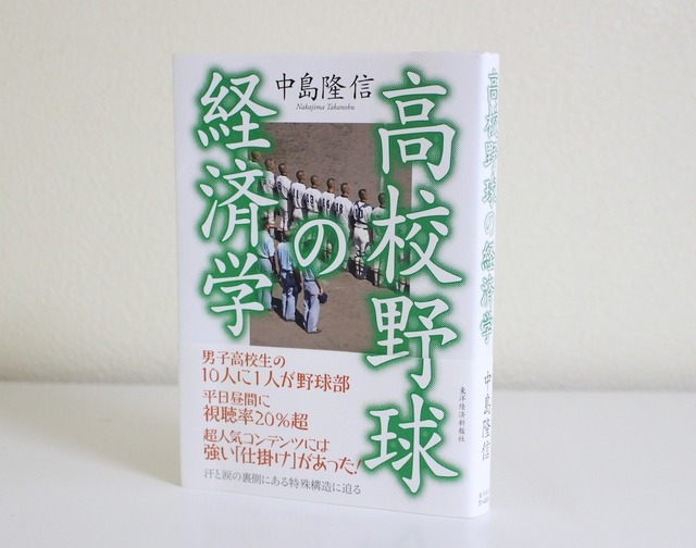 『高校野球の経済学』（中島隆信／東洋経済新報社）