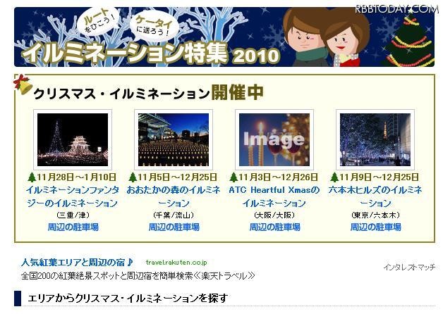 クリスマスへカウントダウン！全国約400ヵ所のイルミネーションスポットを紹介 イルミネーション特集2010トップ