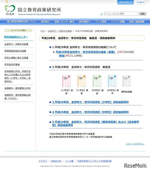 平成29年度　全国学力・学習状況調査　報告書・調査結果資料：国立教育政策研究所 National Institute for Educational Policy Research