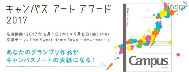 9月8日の応募締切り迫る！キャンパスアートアワード2017