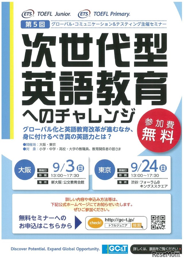 第5回 GC＆T主催セミナー「次世代型英語教育へのチャレンジ―グローバル化と英語教育改革が進むなか、身に付けるべき真の英語力とは？」