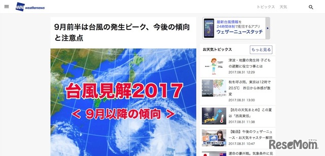 ウェザーニュース「台風見解2017」
