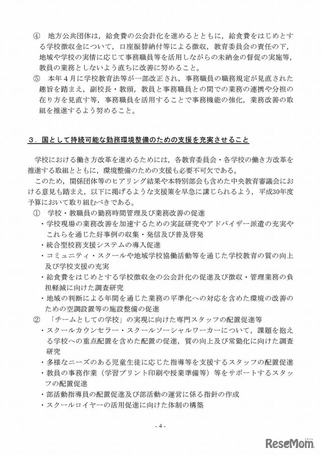 学校における働き方改革に係る緊急提言（4/5）