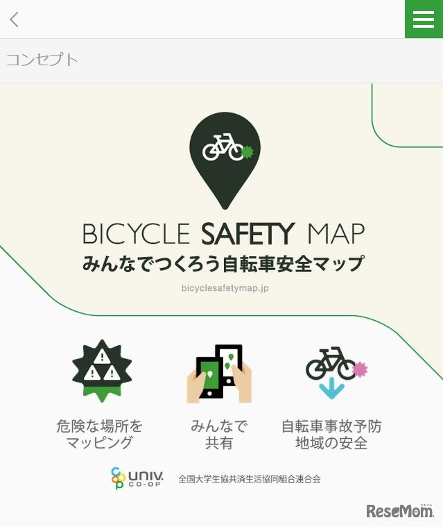 みんなでつくろう自転車安全マップのコンセプト　画像：全国大学生活協同組合連合会（大学生協）