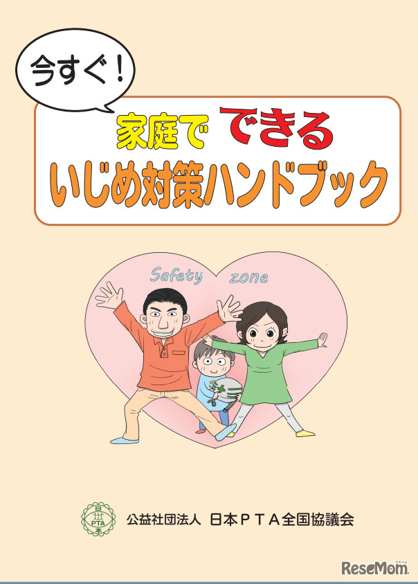 「今すぐ！家庭でできる いじめ対策ハンドブック」（表紙）