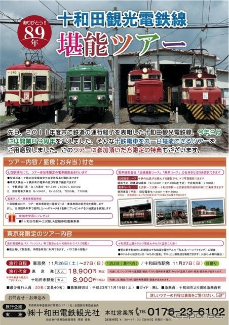 ありがとう89年十和田観光電鉄線堪能ツアー