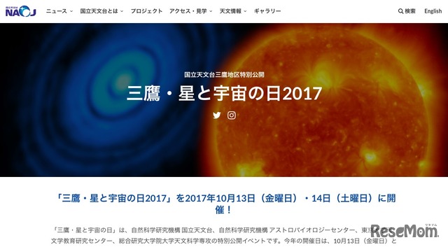 国立天文台　三鷹・星と宇宙の日2017