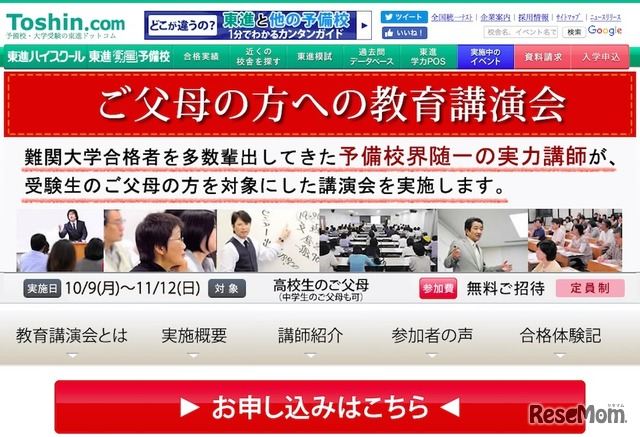 父母のための難関大学合格講座「教育講演会」