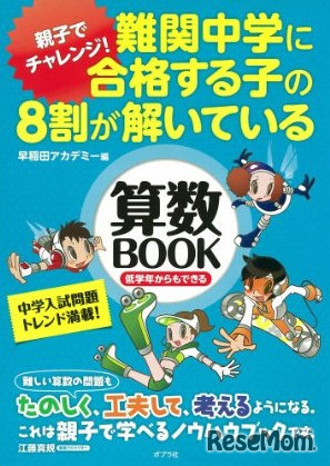 難関中学に合格する子の8割が解いている算数BOOK