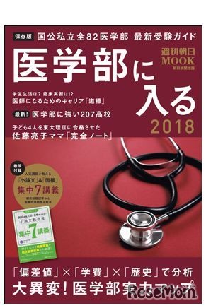 週刊朝日ムック「医学部に入る2018」