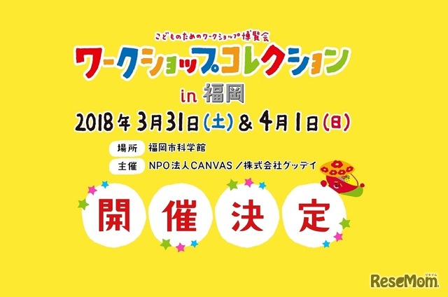 ワークショップコレクション in 福岡2018