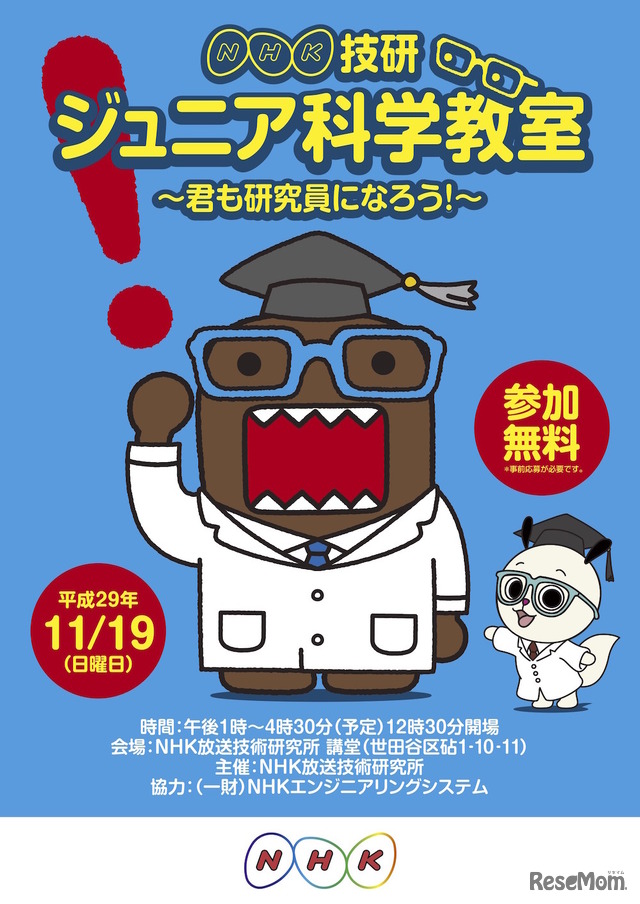 NHK放送技術研究所主催による「ジュニア科学教室～君も研究員になろう！～」