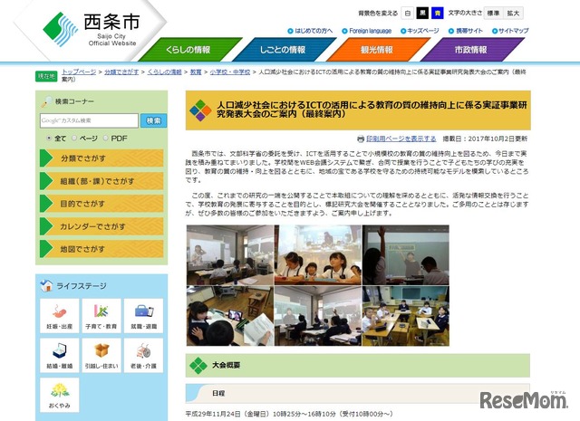 人口減少社会におけるICTの活用による教育の質の維持向上に係る実証事業研究発表大会