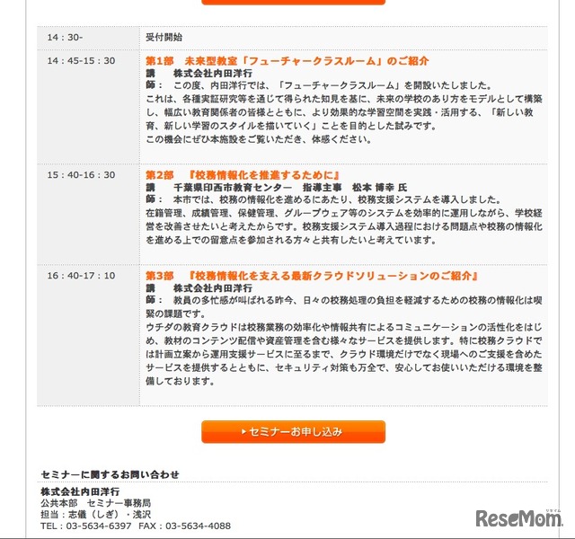 内田洋行、教育ICT環境の未来を考えるセミナー12/9