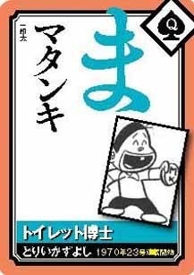 『トイレット博士』読み札（C）とりいかずよし