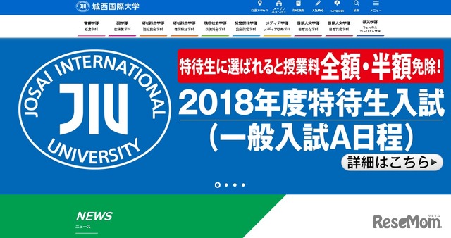 城西国際大学特待生入試