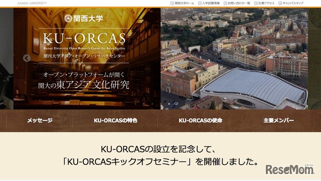 関西大学アジア・オープン・リサーチセンター（KU-ORCAS）