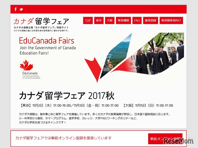 カナダ大使館主催「カナダ留学フェア　2017秋」