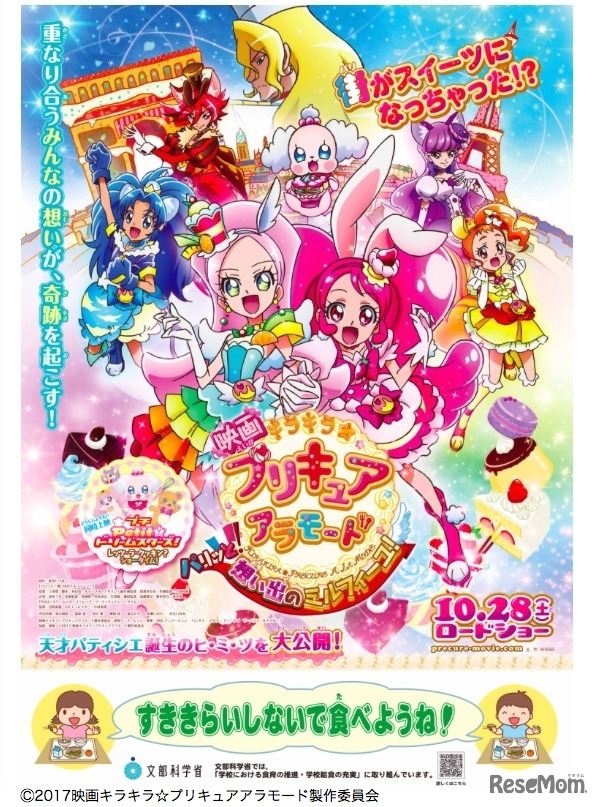 映画「キラキラ☆プリキュアアラモード　パリッと！想い出のミルフィーユ！」とのタイアップポスター