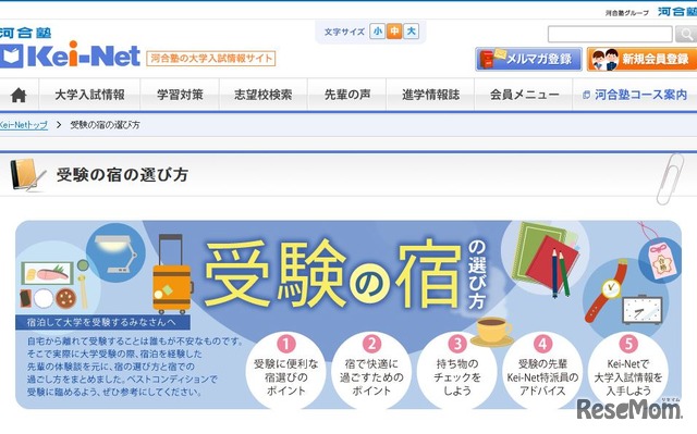 Kei-Net「受験の宿の選び方」