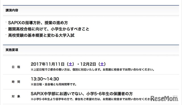 SAPIX中学部「小5・6生保護者対象説明会」　説明会の講演内容と実施要項