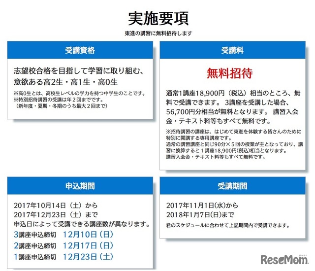 「冬期特別招待講習」の実施要項