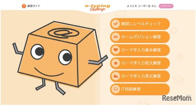 クラウド型タイピング教材「イータイピング チャレンジ」