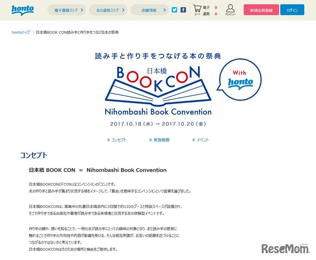 honto「日本橋BOOK CON　読み手と作り手をつなげる本の祭典」