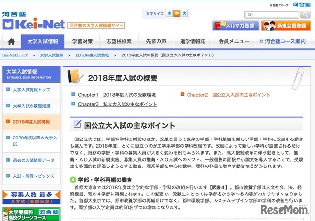 河合塾Kei-Net「2018年度入試の概要」国公立大入試のおもなポイント（一部）