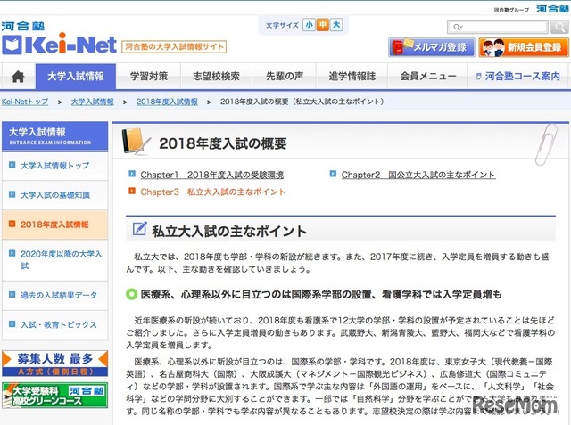 河合塾Kei-Net「2018年度入試の概要」私立大入試のおもなポイント（一部）