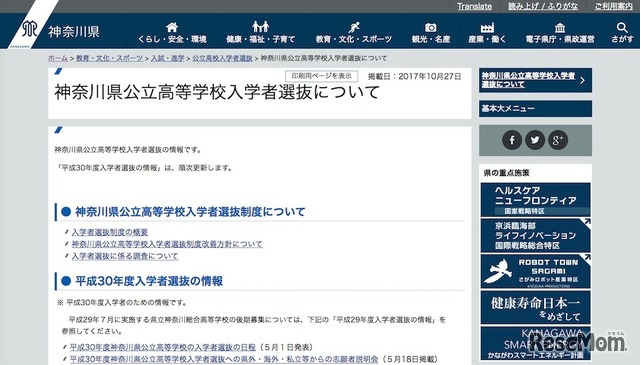 平成30年度（2018年度）神奈川県公立高等学校入学者選抜について