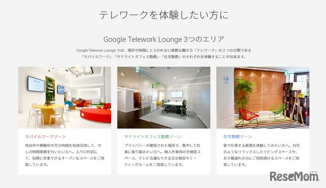 「Google Telework Lounge」　3つのエリア