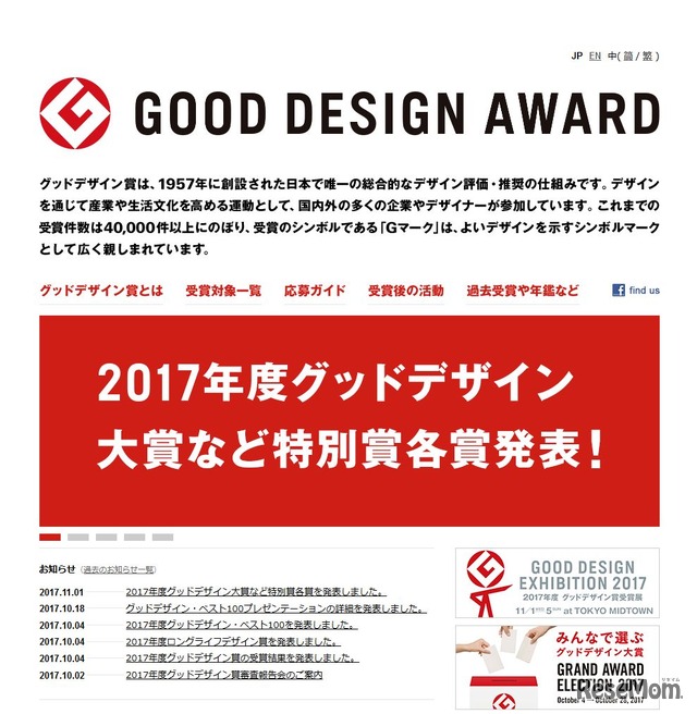 Good Design Award（グッドデザイン賞）　2017年11月1日時点