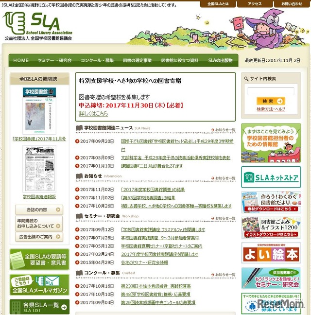 全国学校図書館協議会（全国SLA）