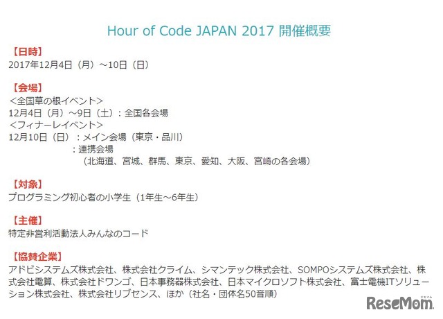 Hour of Code JAPAN 2017 開催概要