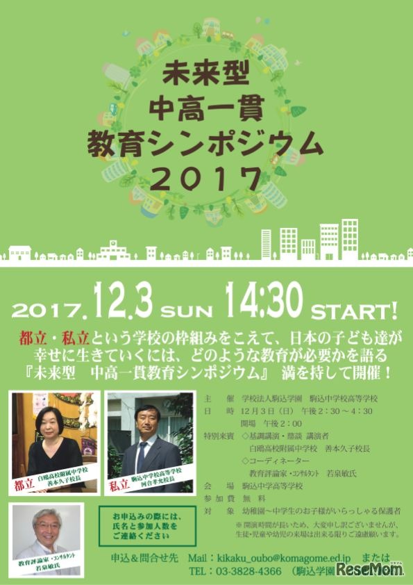 「未来型 中高一貫教育シンポジウム2017」