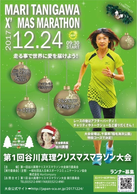 稲毛海浜公園を走る「谷川真理クリスマスマラソン大会」開催