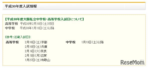 平成30年度大阪私立中学校・高校入試日