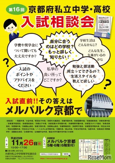 京都府私立中学高校入試相談会ポスター