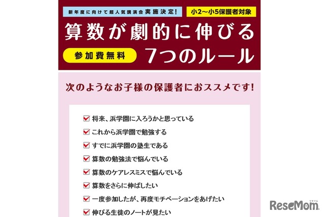 浜学園「算数が劇的に伸びる7つのルール」