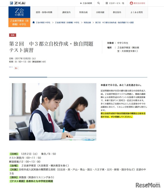 Z会進学教室（首都圏）　第2回　中3都立自校作成・独自問題テストZ会