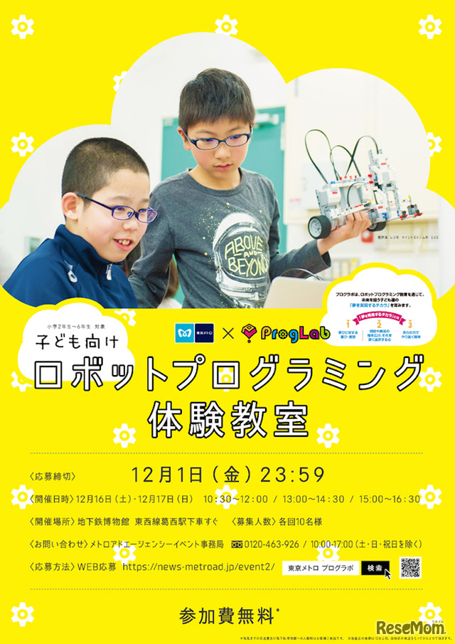 東京メトロ×プログラボ　子ども向けロボットプログラミング体験教室