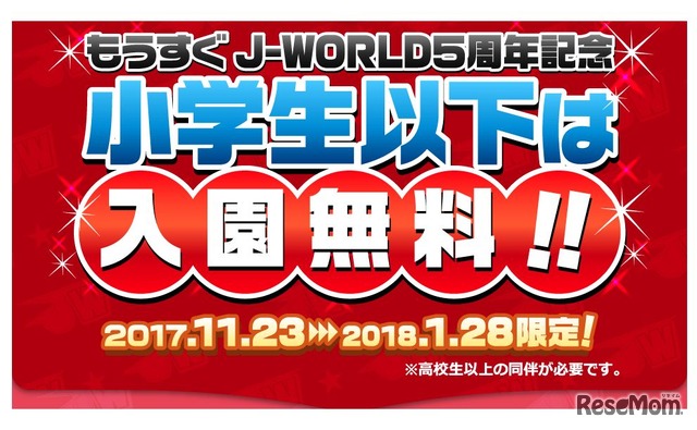 今だけ小学生以下は入園無料!! もうすぐJ-WORLD5周年！