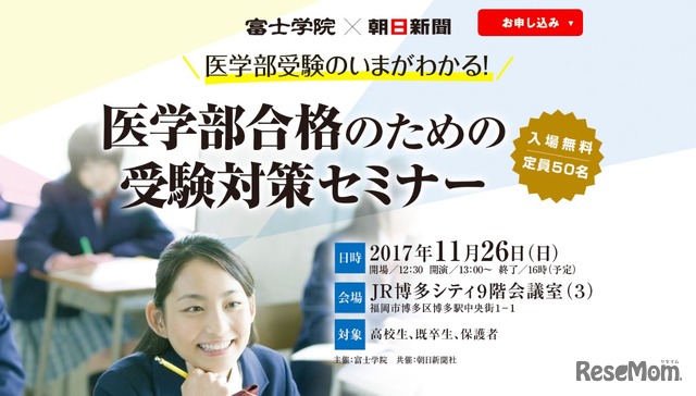富士学院×朝日新聞　医学部合格のための受験対策セミナー