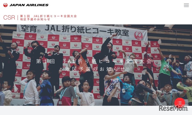 第1回 JAL折り紙ヒコーキ全国大会 地区予選