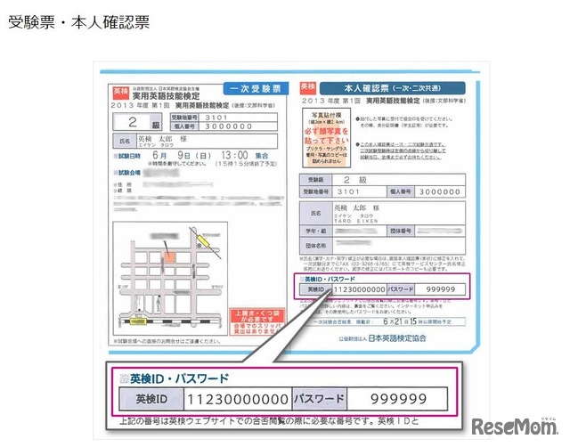 英検IDの記載場所（受験票・本人確認票）